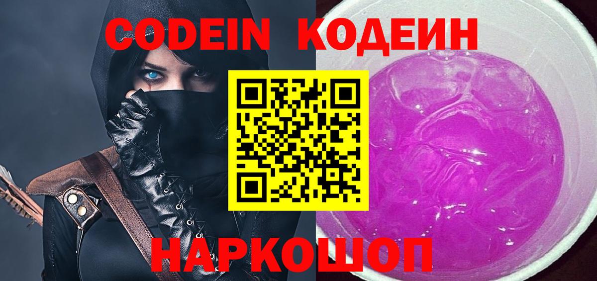 Воронеж  Codein Purple Drank  Вход с VPN  Кодеиновый сироп Lean напиток Lean (лин) 